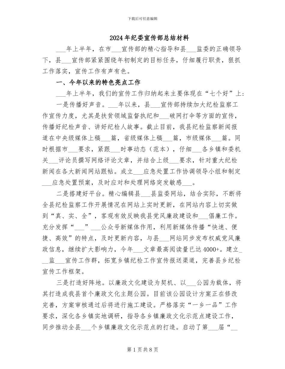 2024年纪委宣传部总结材料_第1页