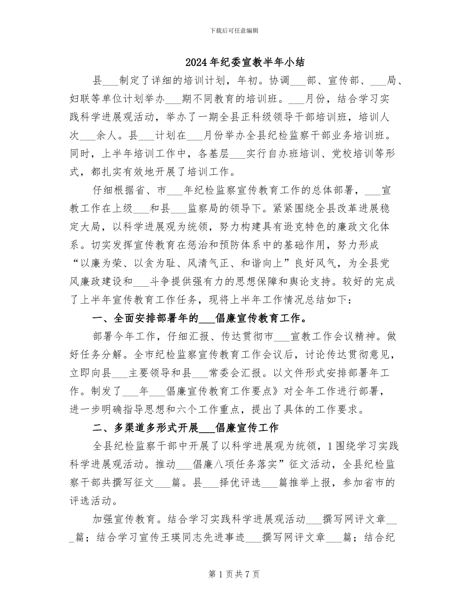 2024年纪委宣教半年小结_第1页