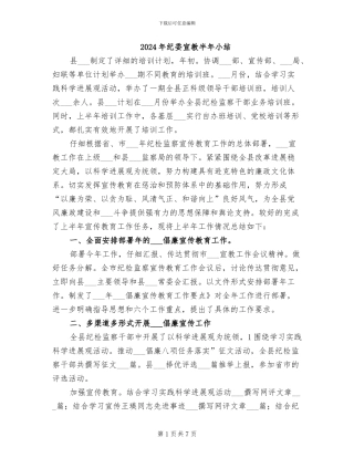 2024年纪委宣教半年小结
