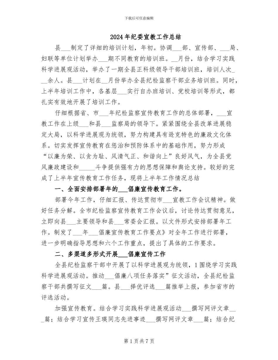 2024年纪委宣教工作总结_第1页