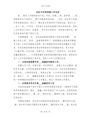 2024年纪委宣教工作总结