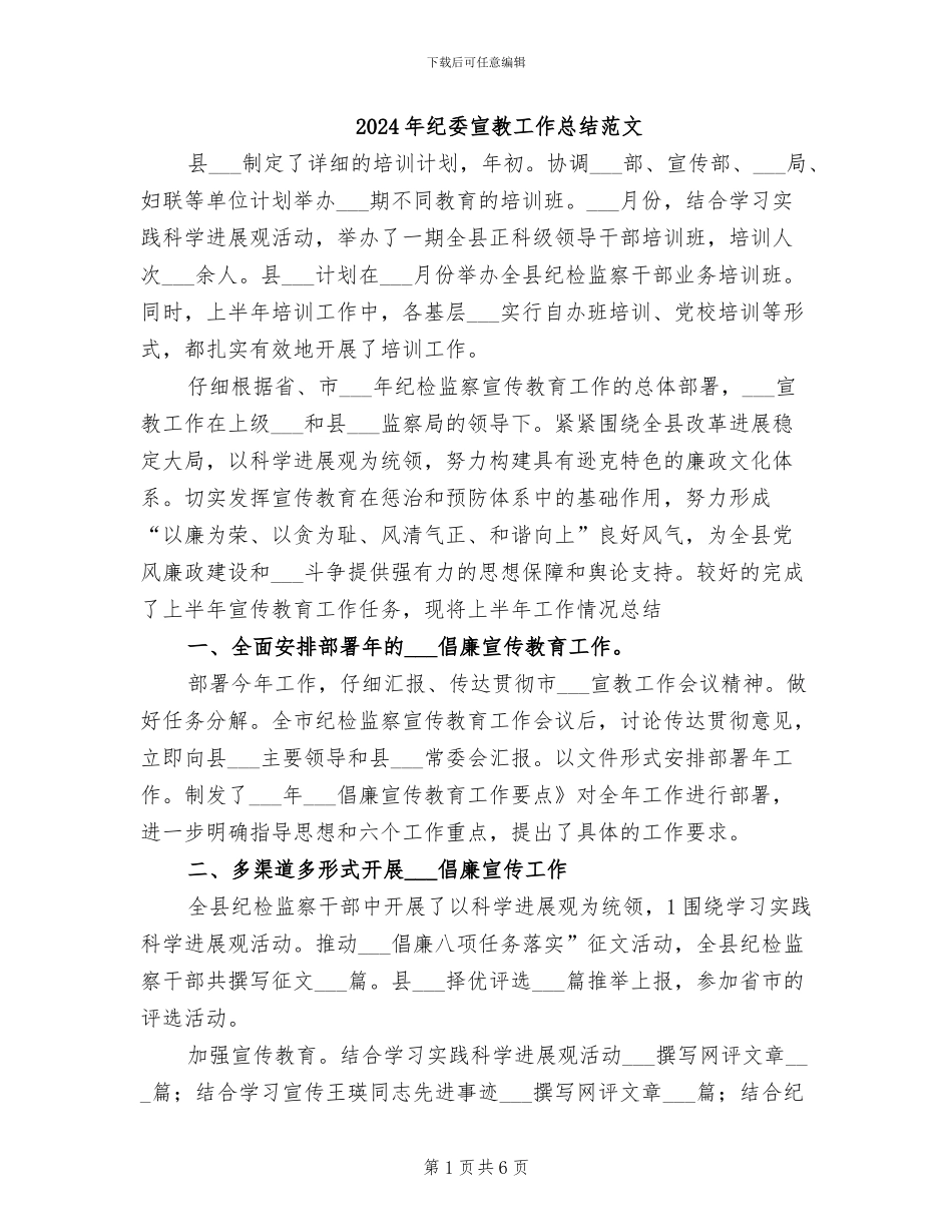 2024年纪委宣教工作总结范文_第1页