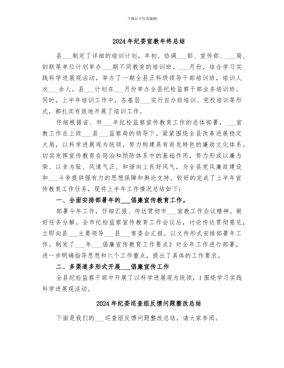 2024年纪委宣教年终总结_第1页