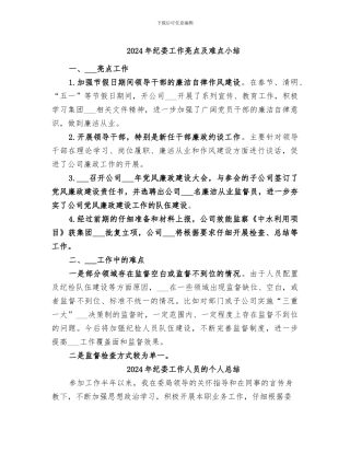 2024年纪委工作亮点及难点小结