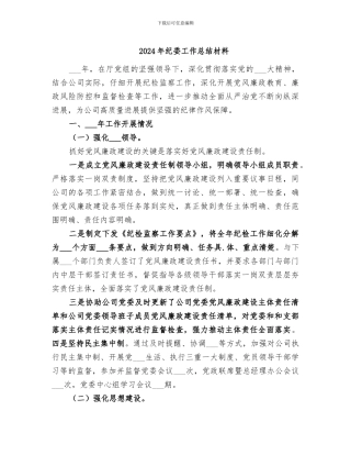 2024年纪委工作总结材料