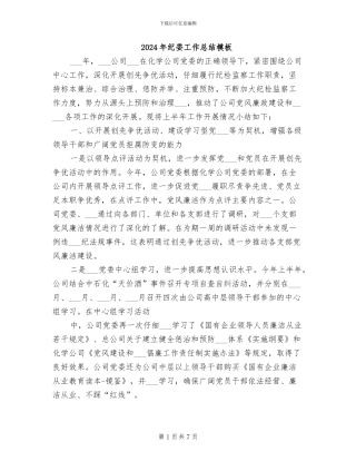 2024年纪委工作总结模板