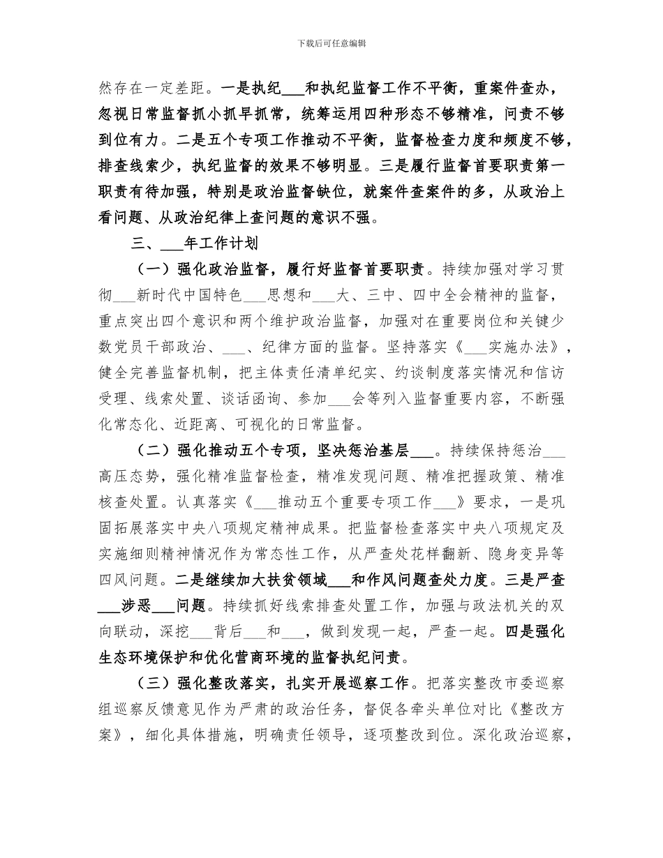 2024年纪委工作总结汇报材料_第3页