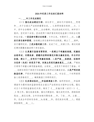 2024年纪委工作总结汇报材料
