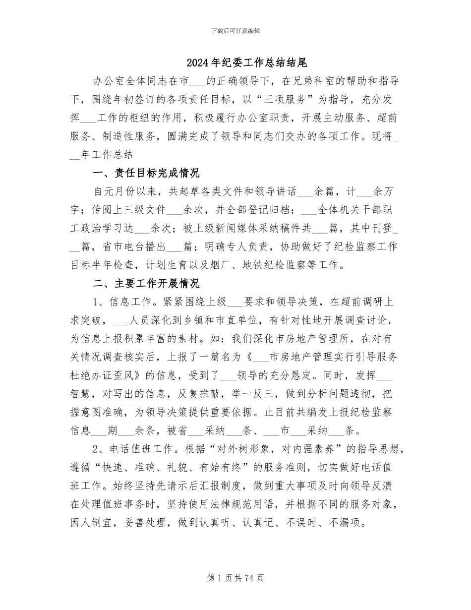 2024年纪委工作总结结尾_第1页