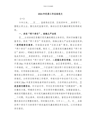 2024年纪委工作总结范文