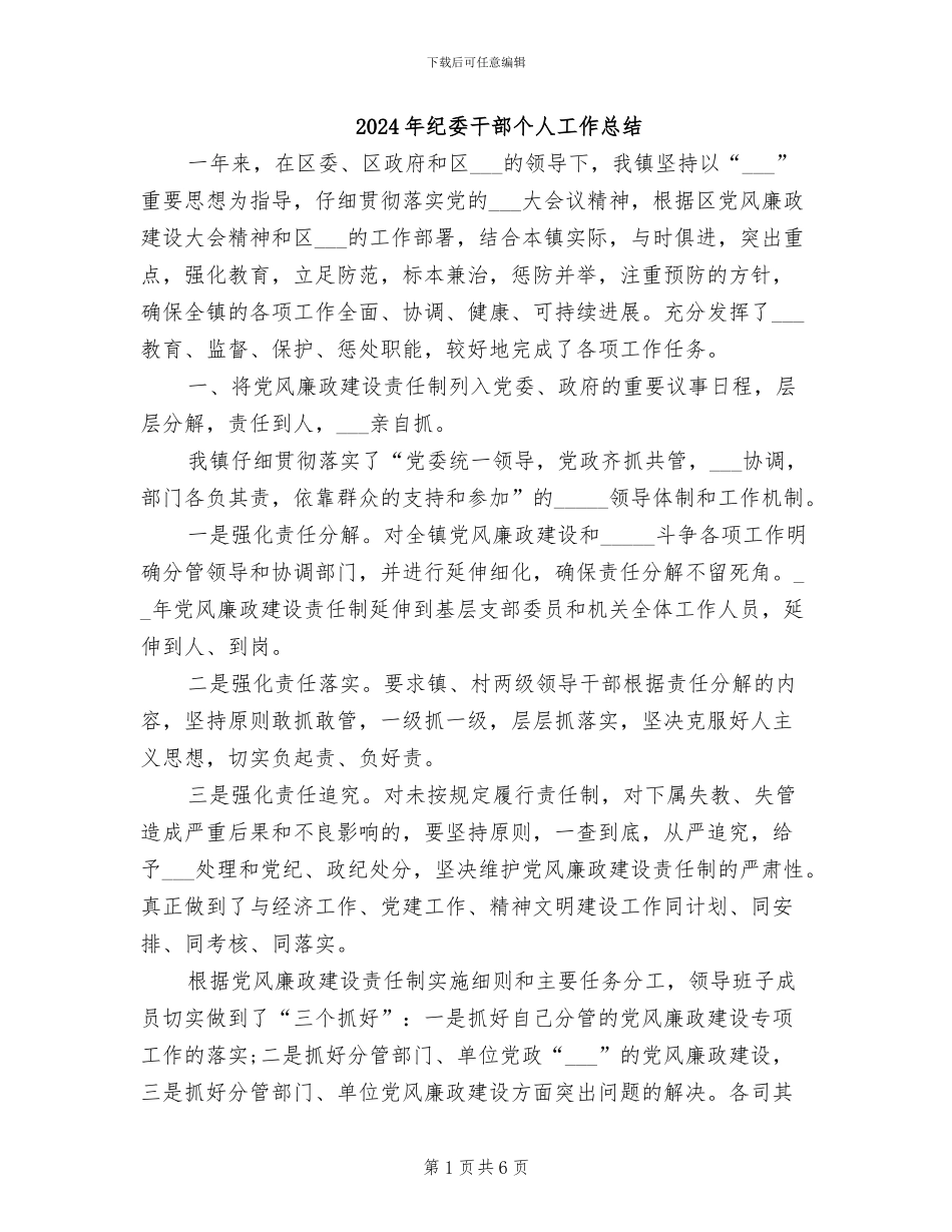 2024年纪委干部个人工作总结_第1页