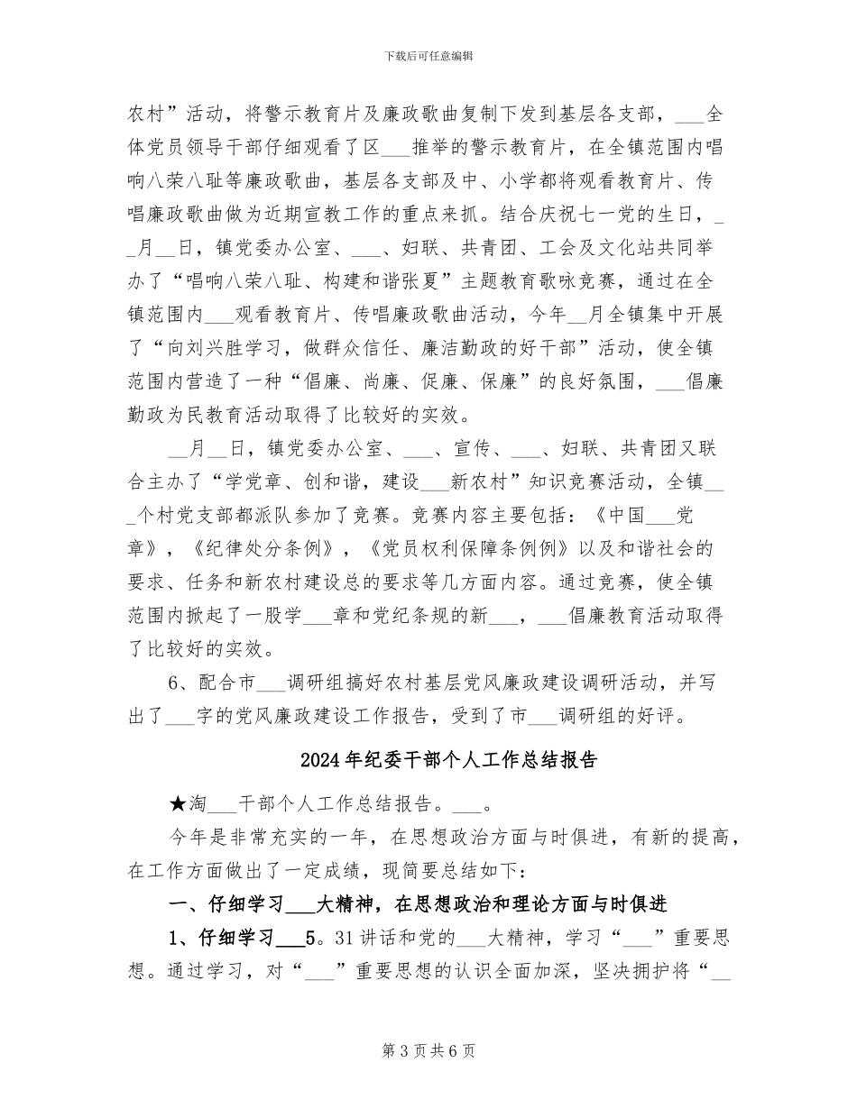 2024年纪委干部个人工作总结_第3页