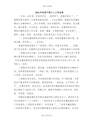 2024年纪委干部个人工作总结