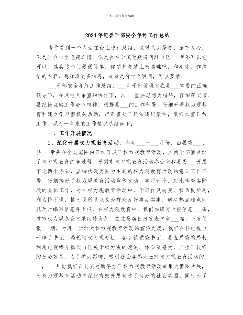 2024年纪委干部安全年终工作总结_第1页