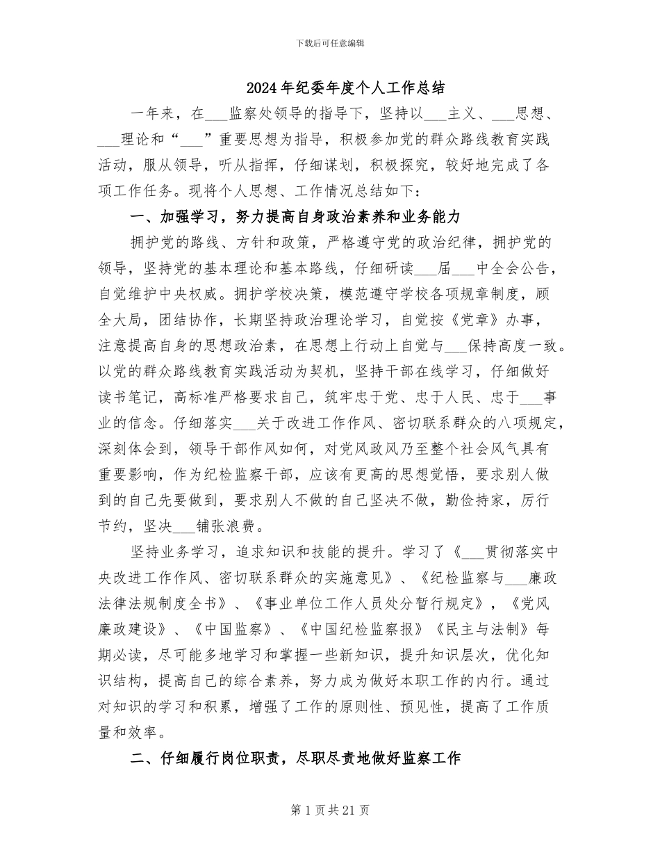 2024年纪委年度个人工作总结_第1页