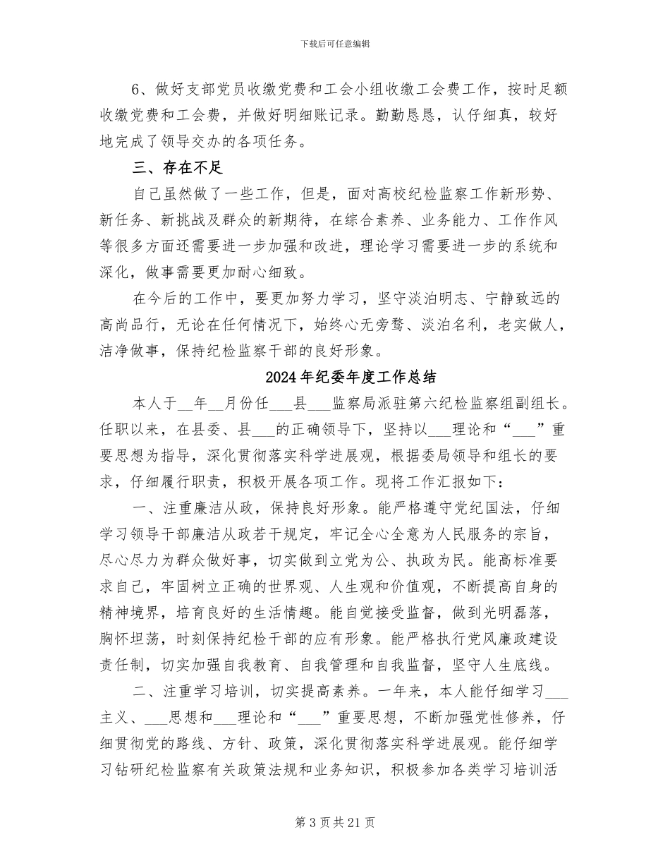 2024年纪委年度个人工作总结_第3页
