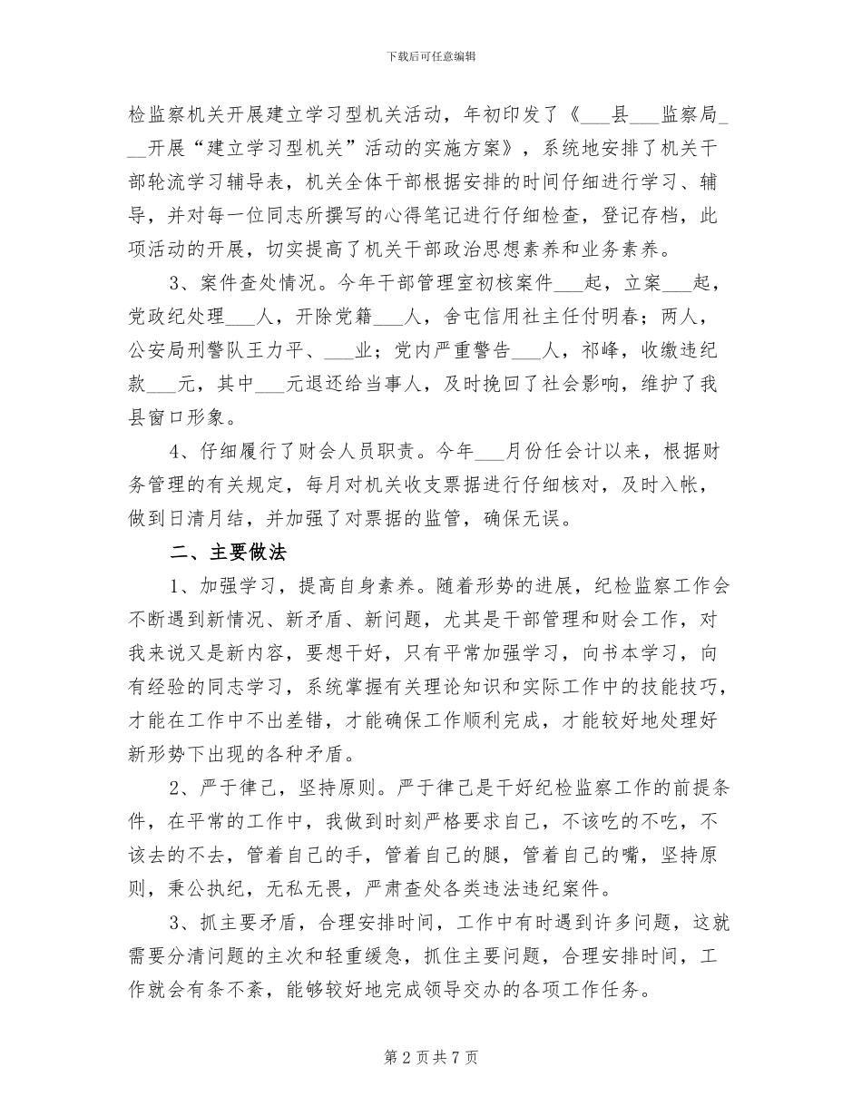 2024年纪委干部管理室年终工作总结_第2页