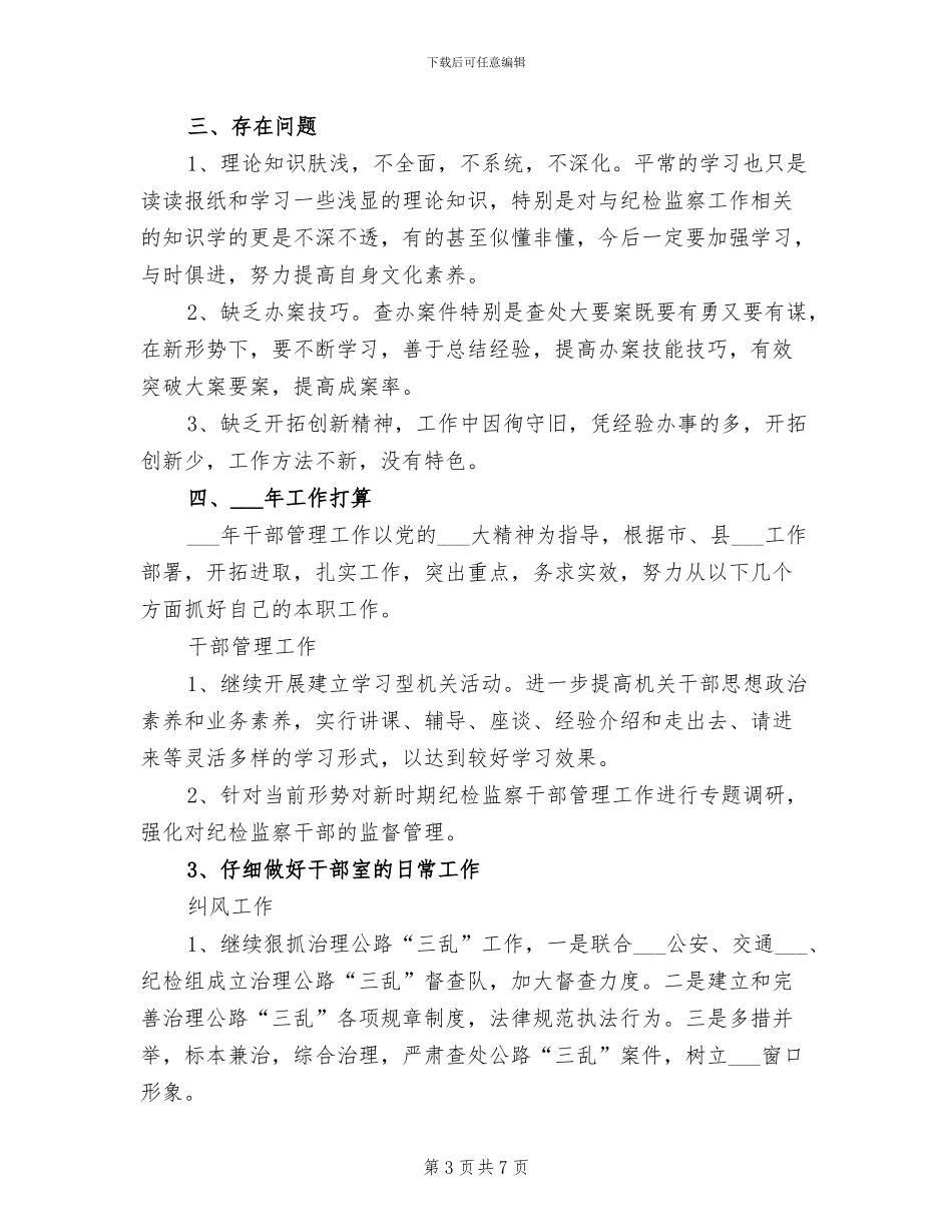 2024年纪委干部管理室年终工作总结_第3页
