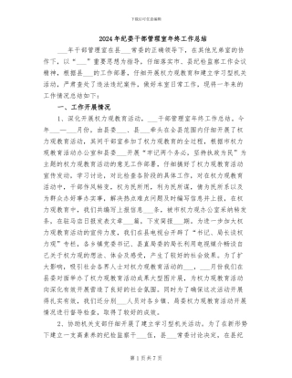 2024年纪委干部管理室年终工作总结