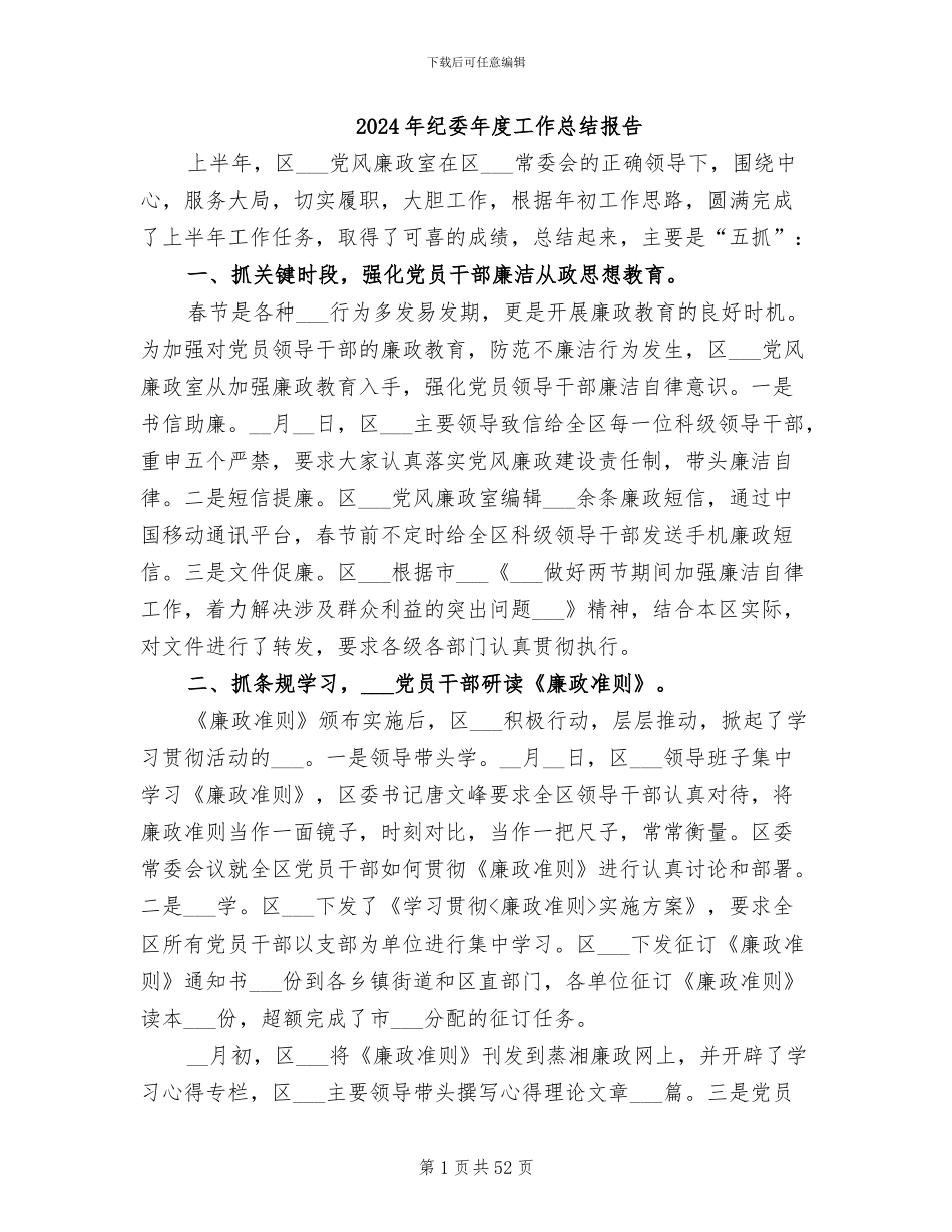 2024年纪委年度工作总结报告_第1页