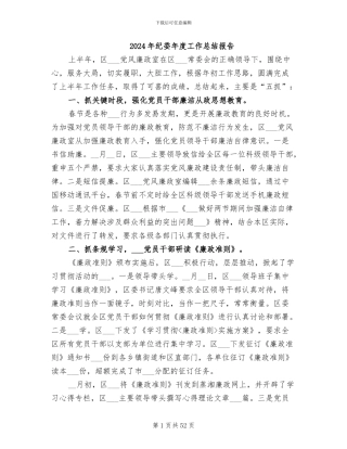 2024年纪委年度工作总结报告
