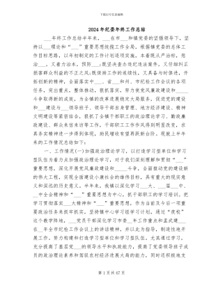 2024年纪委年终工作总结