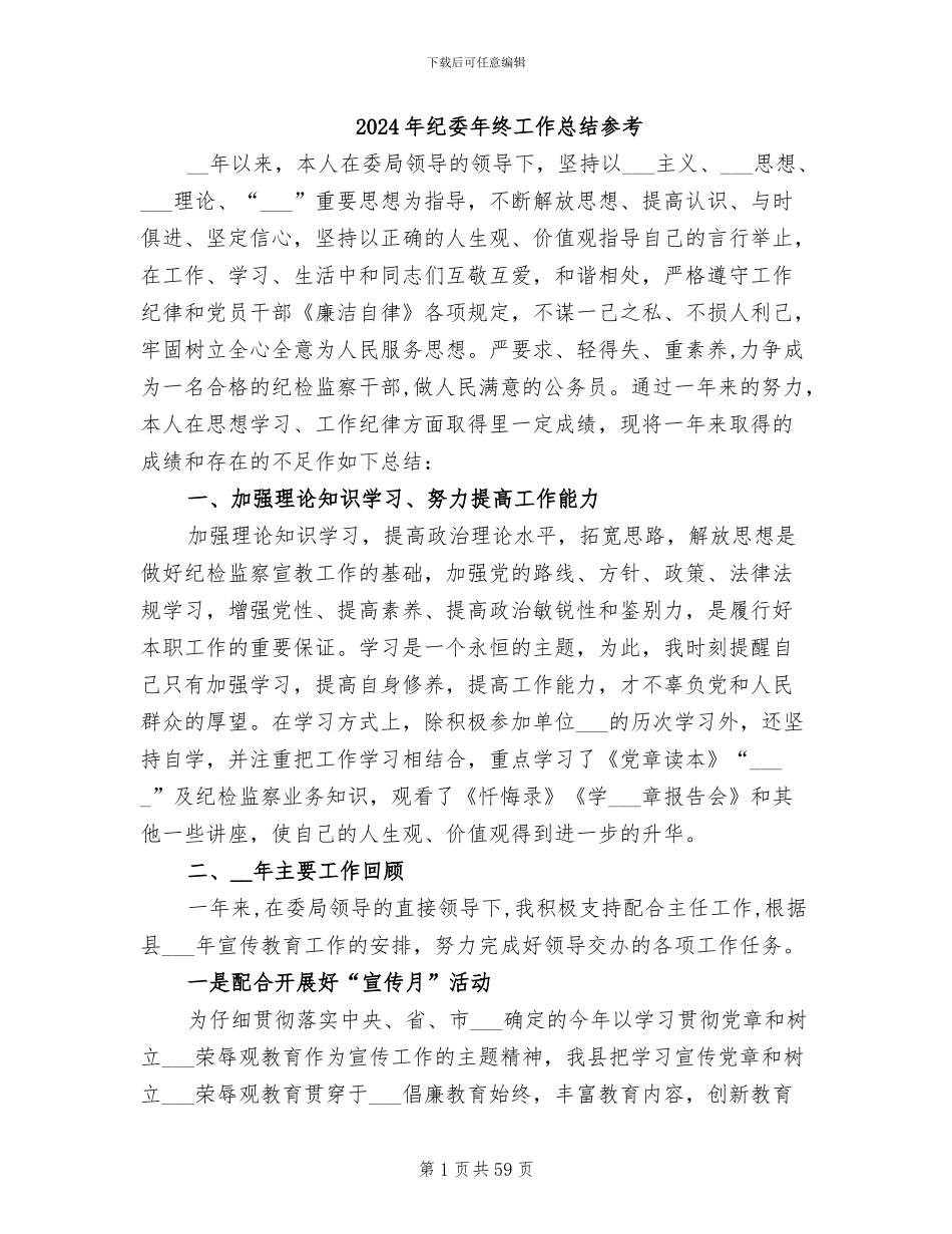 2024年纪委年终工作总结参考_第1页