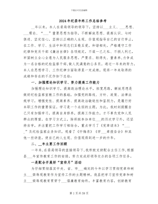 2024年纪委年终工作总结参考
