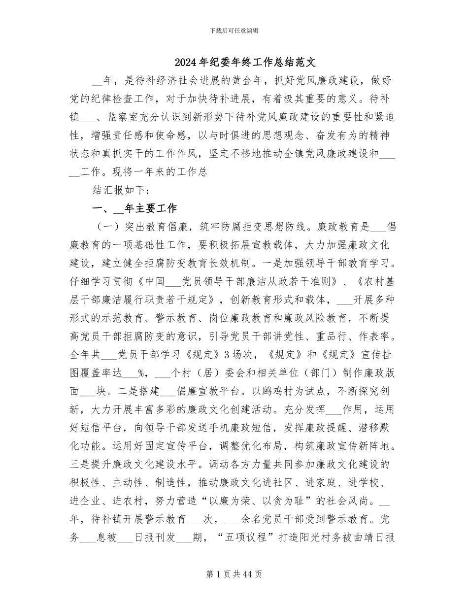 2024年纪委年终工作总结范文_第1页