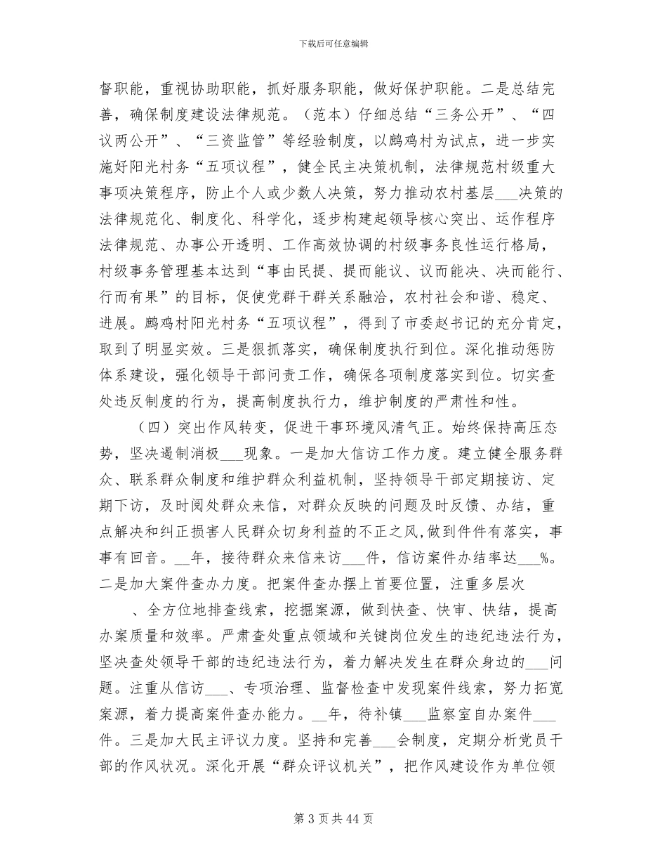 2024年纪委年终工作总结范文_第3页