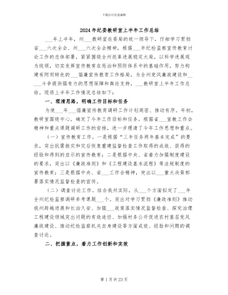 2024年纪委教研室上半年工作总结