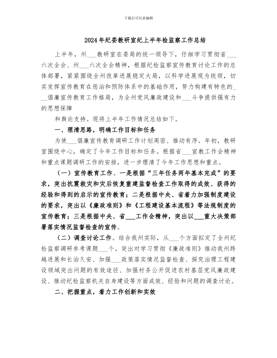 2024年纪委教研室纪上半年检监察工作总结_第1页