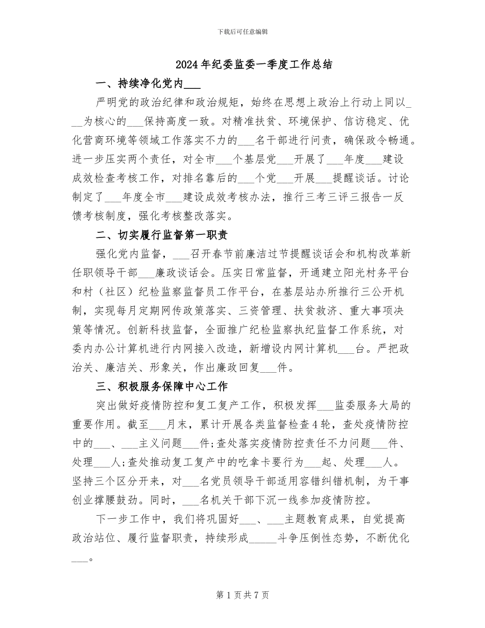 2024年纪委监委一季度工作总结_第1页