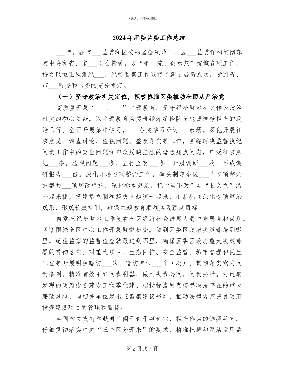 2024年纪委监委一季度工作总结_第2页