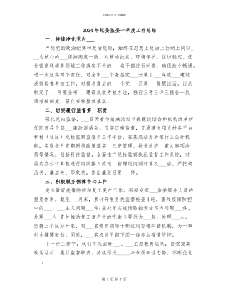 2024年纪委监委一季度工作总结
