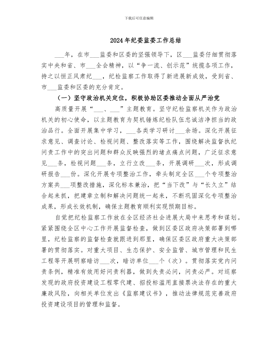 2024年纪委监委工作总结_第1页
