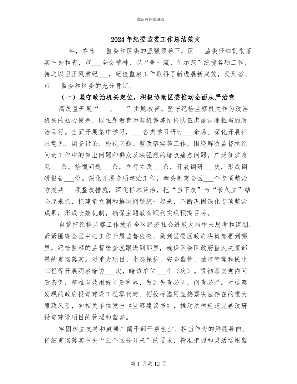 2024年纪委监委工作总结范文_第1页