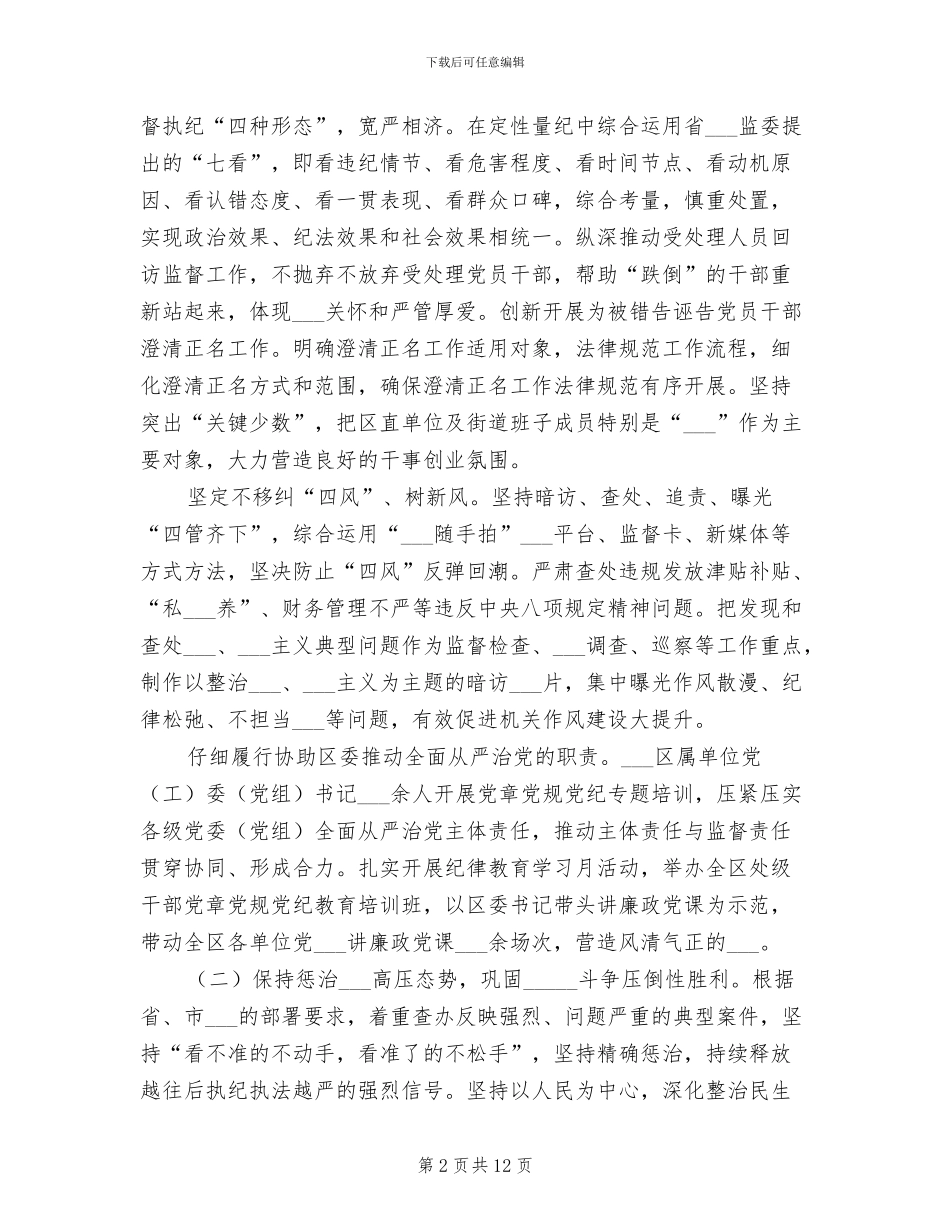 2024年纪委监委工作总结范文_第2页