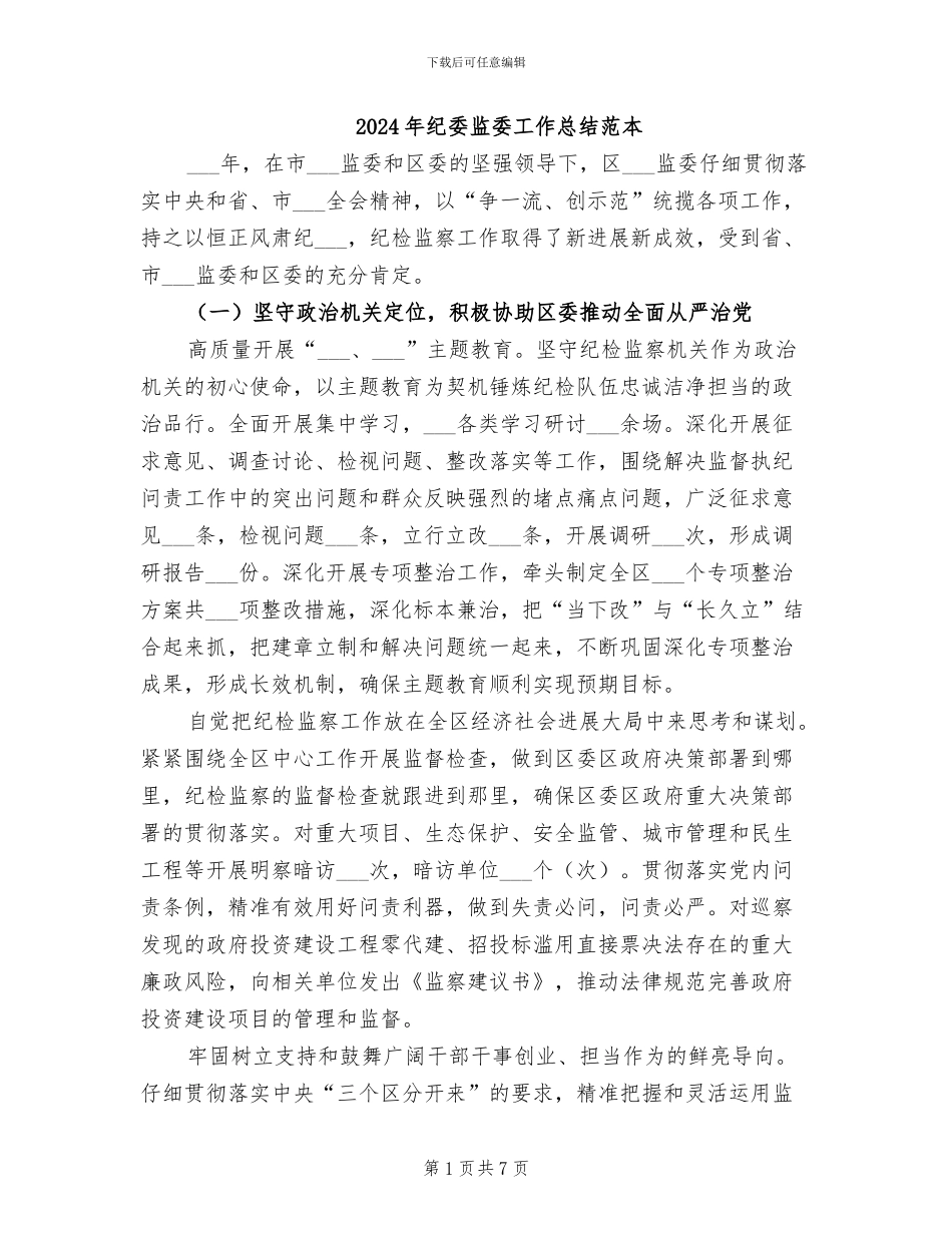 2024年纪委监委工作总结范本_第1页