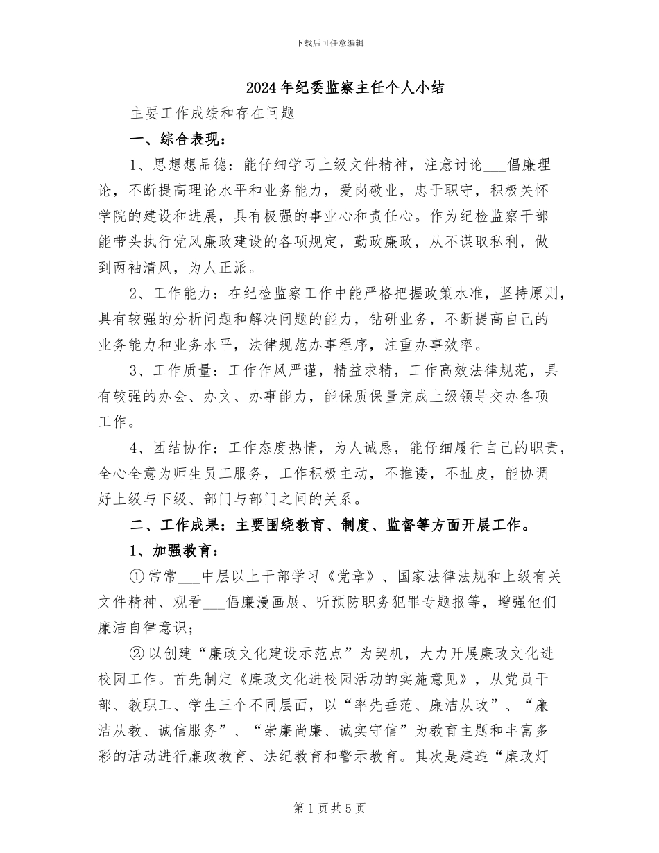 2024年纪委监察主任个人小结_第1页