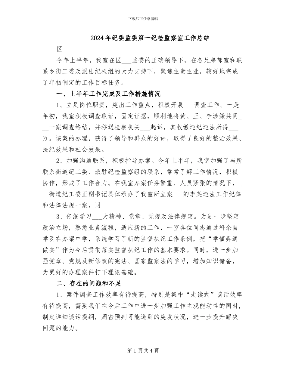 2024年纪委监委第一纪检监察室工作总结_第1页