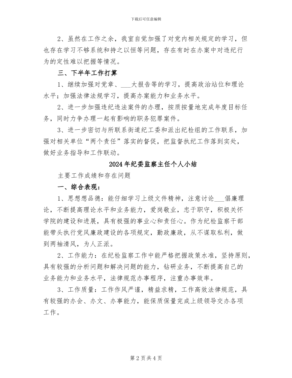 2024年纪委监委第一纪检监察室工作总结_第2页