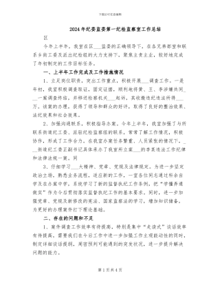 2024年纪委监委第一纪检监察室工作总结