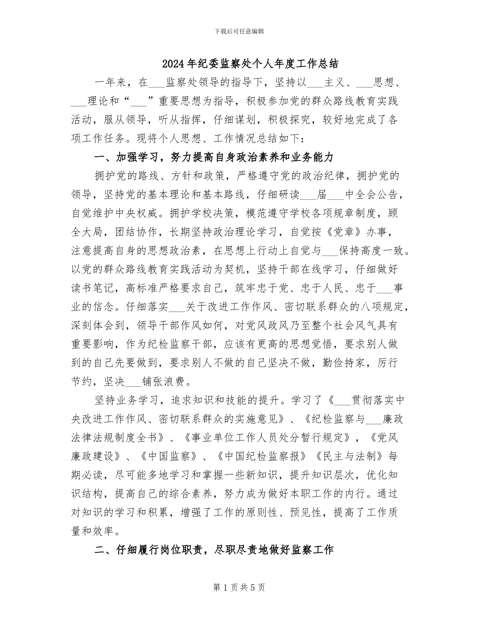 2024年纪委监察处个人年度工作总结_第1页