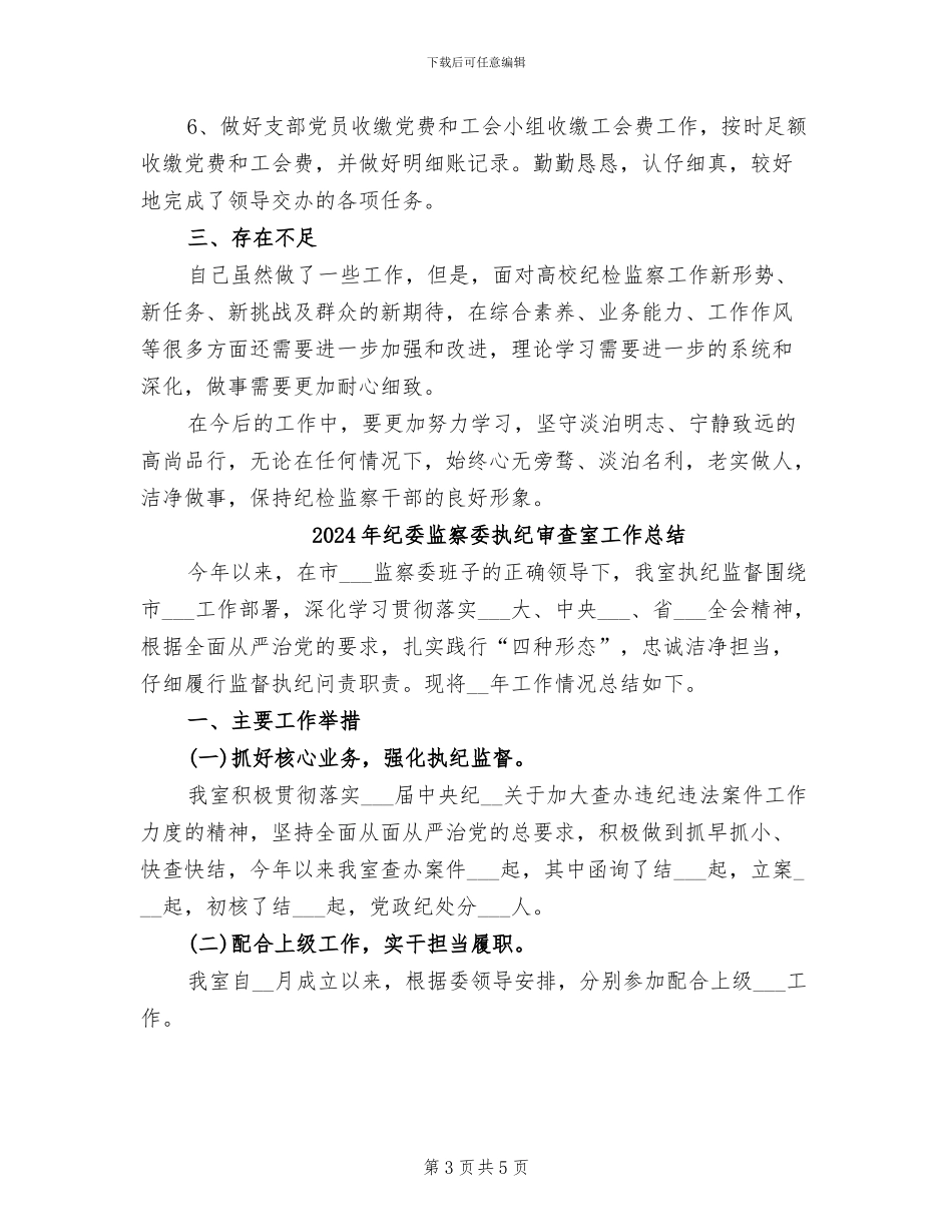 2024年纪委监察处个人年度工作总结_第3页