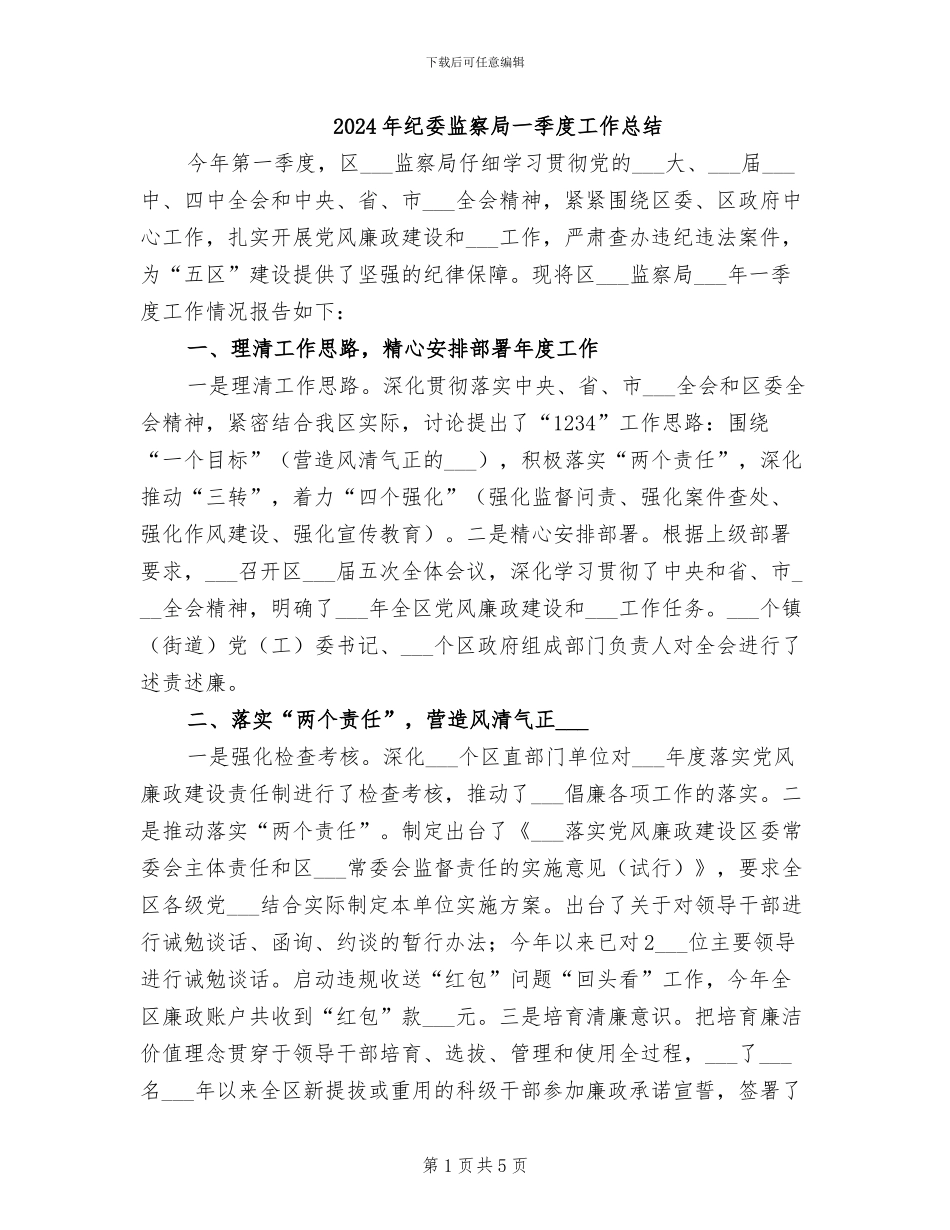 2024年纪委监察局一季度工作总结_第1页