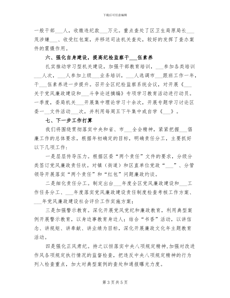 2024年纪委监察局一季度工作总结_第3页
