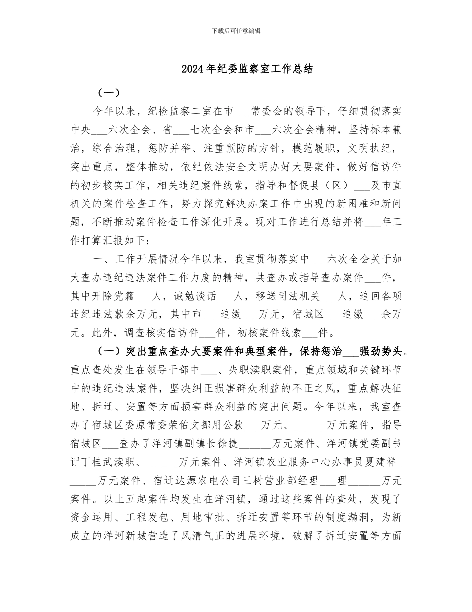 2024年纪委监察室工作总结_第1页
