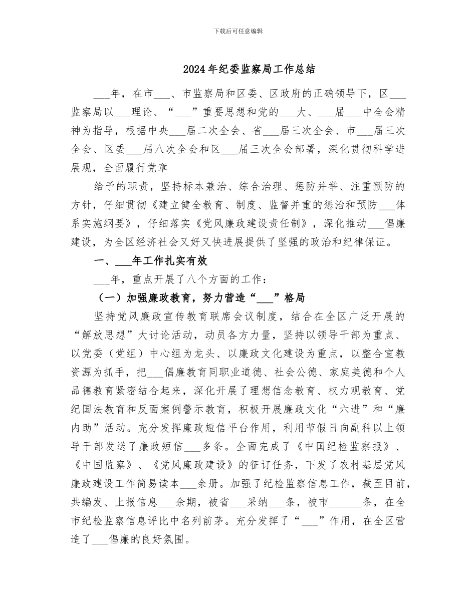 2024年纪委监察局工作总结_第1页