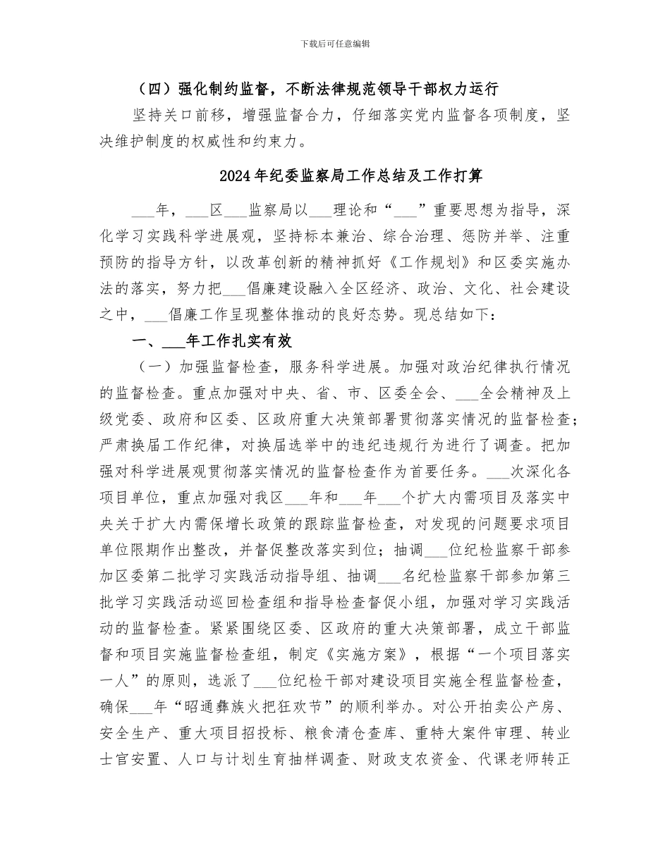 2024年纪委监察局工作总结_第3页